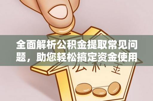宝安全面解析公积金提取常见问题，助您轻松搞定资金使用