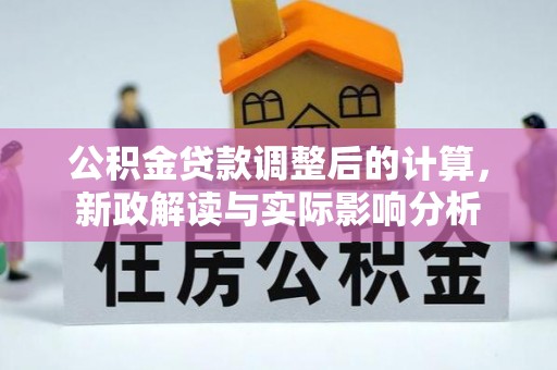 宝安公积金贷款调整后的计算，新政解读与实际影响分析
