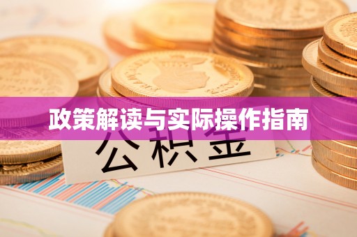 宝安政策解读与实际操作指南