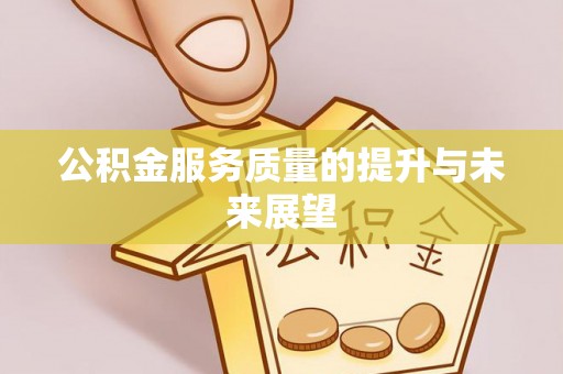 宝安公积金服务质量的提升与未来展望