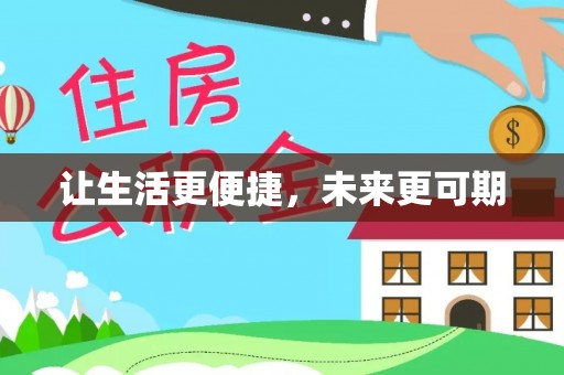 宝安让生活更便捷，未来更可期