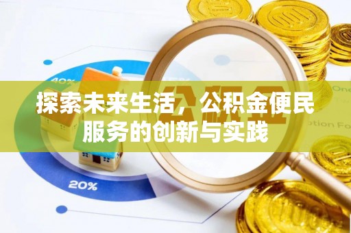 宝安探索未来生活，公积金便民服务的创新与实践