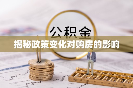 宝安揭秘政策变化对购房的影响