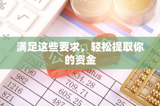 宝安满足这些要求，轻松提取你的资金