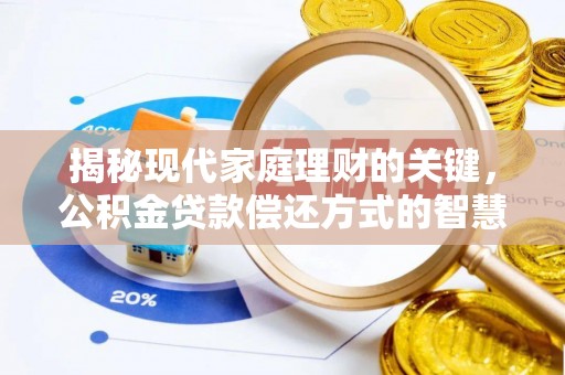 宝安揭秘现代家庭理财的关键，公积金贷款偿还方式的智慧选择