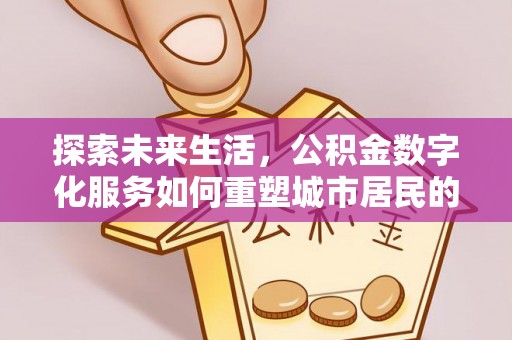 宝安探索未来生活，公积金数字化服务如何重塑城市居民的财务管理