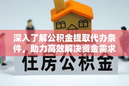 宝安深入了解公积金提取代办条件，助力高效解决资金需求