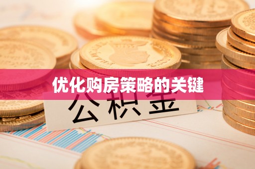 宝安优化购房策略的关键
