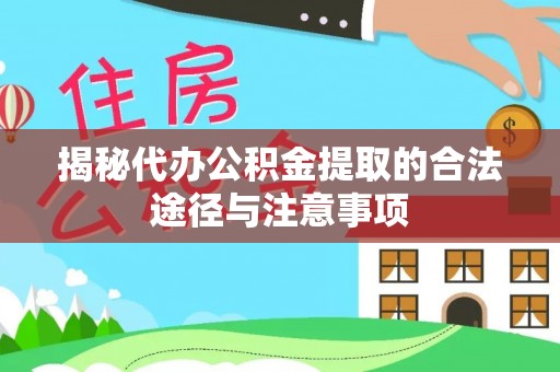 宝安揭秘代办公积金提取的合法途径与注意事项