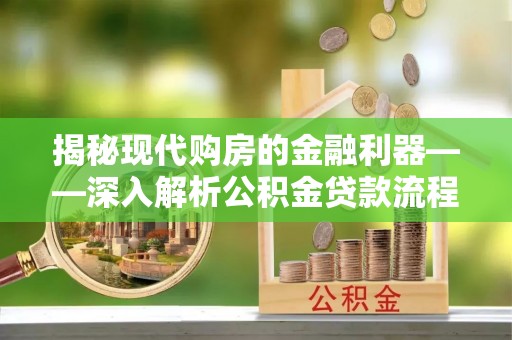 宝安揭秘现代购房的金融利器——深入解析公积金贷款流程