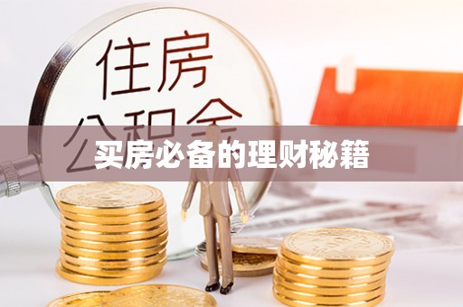宝安买房必备的理财秘籍