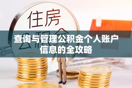 宝安查询与管理公积金个人账户信息的全攻略
