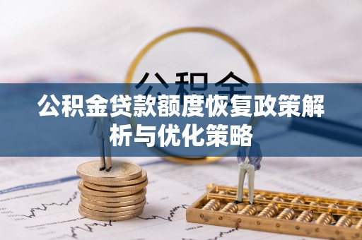宝安公积金贷款额度恢复政策解析与优化策略