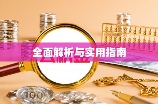 宝安全面解析与实用指南
