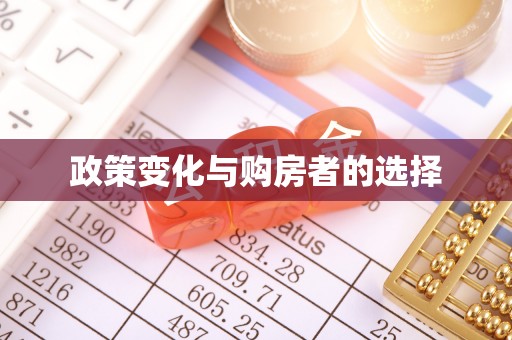 宝安政策变化与购房者的选择