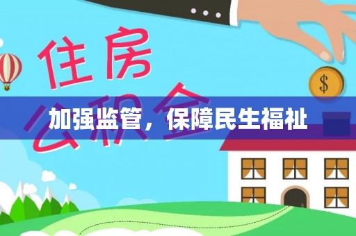 宝安加强监管，保障民生福祉