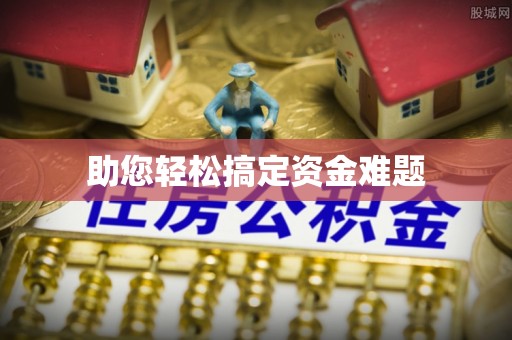 宝安助您轻松搞定资金难题