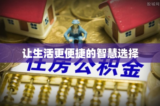宝安让生活更便捷的智慧选择
