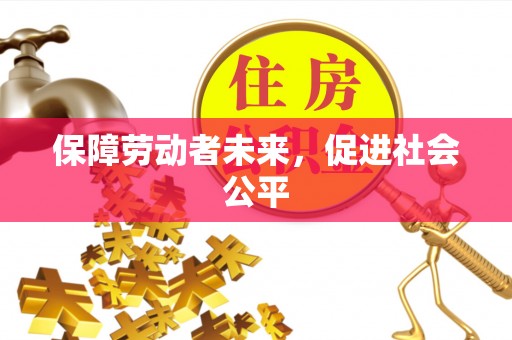 宝安保障劳动者未来，促进社会公平