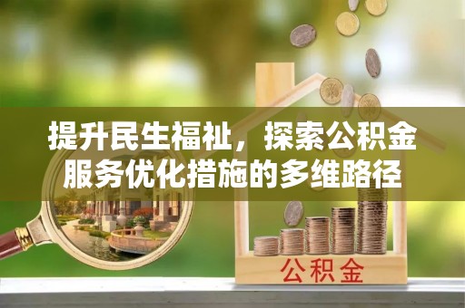 宝安提升民生福祉，探索公积金服务优化措施的多维路径