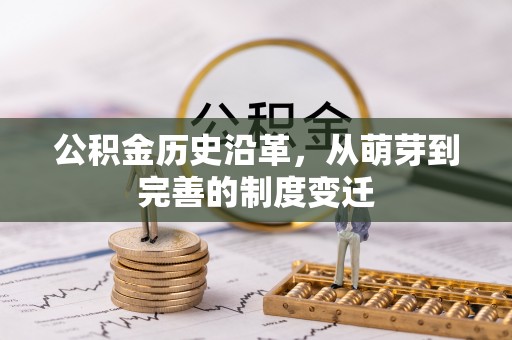 宝安公积金历史沿革，从萌芽到完善的制度变迁