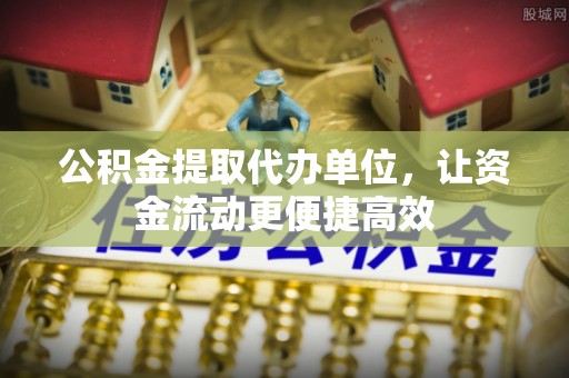 宝安公积金提取代办单位，让资金流动更便捷高效