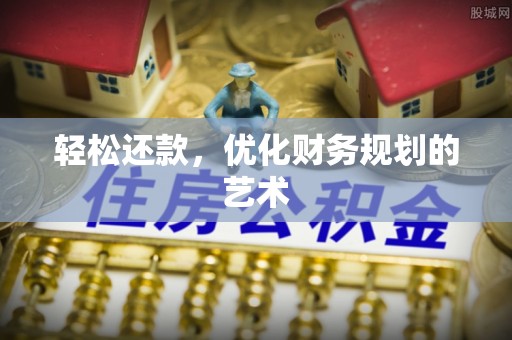 宝安轻松还款，优化财务规划的艺术