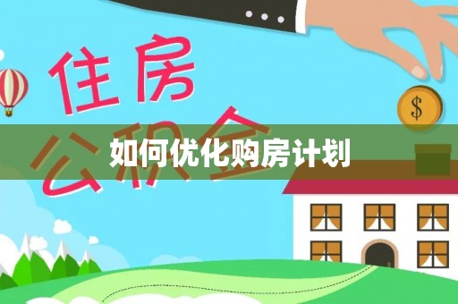 宝安如何优化购房计划