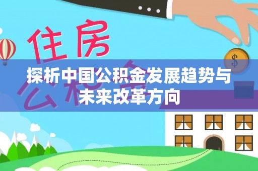 宝安探析中国公积金发展趋势与未来改革方向