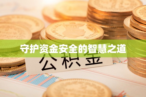 宝安守护资金安全的智慧之道