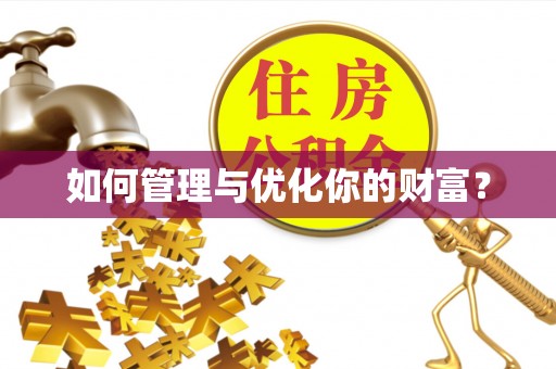 宝安如何管理与优化你的财富？