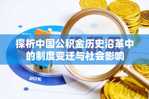 宝安探析中国公积金历史沿革中的制度变迁与社会影响