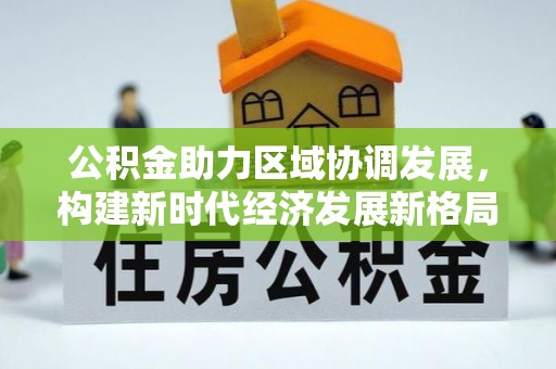 宝安公积金助力区域协调发展，构建新时代经济发展新格局