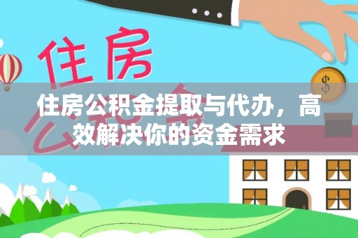 宝安住房公积金提取与代办，高效解决你的资金需求