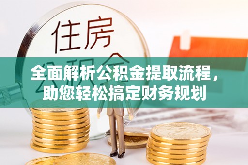 宝安全面解析公积金提取流程，助您轻松搞定财务规划