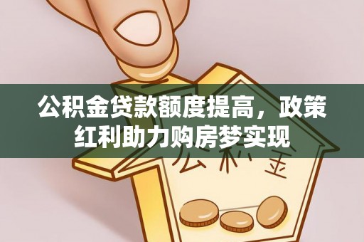 宝安公积金贷款额度提高，政策红利助力购房梦实现
