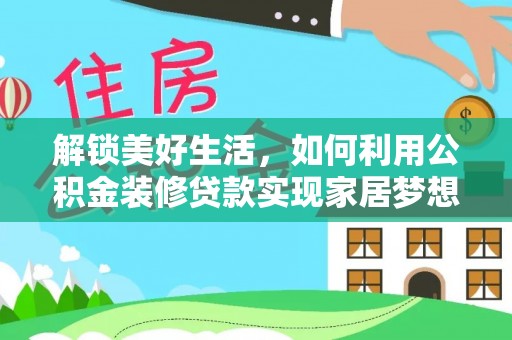 宝安解锁美好生活，如何利用公积金装修贷款实现家居梦想