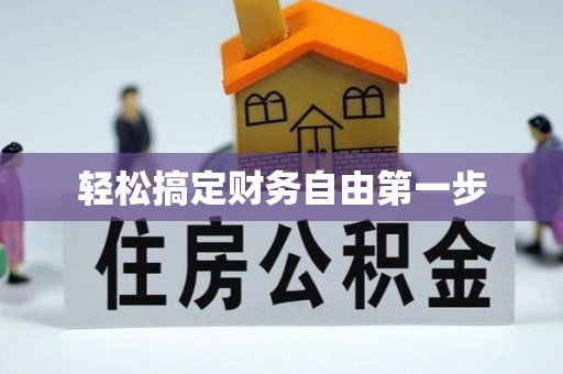 宝安轻松搞定财务自由第一步
