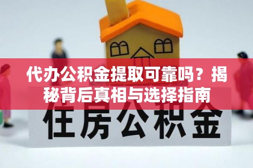 宝安代办公积金提取可靠吗？揭秘背后真相与选择指南