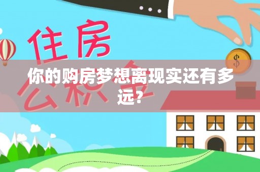 宝安你的购房梦想离现实还有多远？