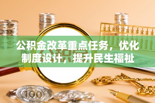 宝安公积金改革重点任务，优化制度设计，提升民生福祉