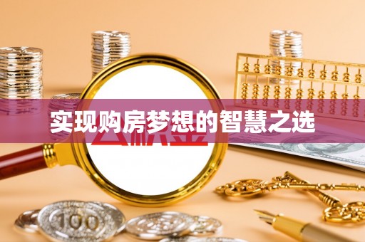 宝安实现购房梦想的智慧之选