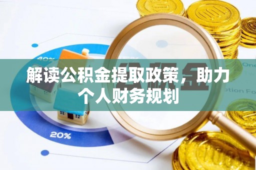 宝安解读公积金提取政策，助力个人财务规划