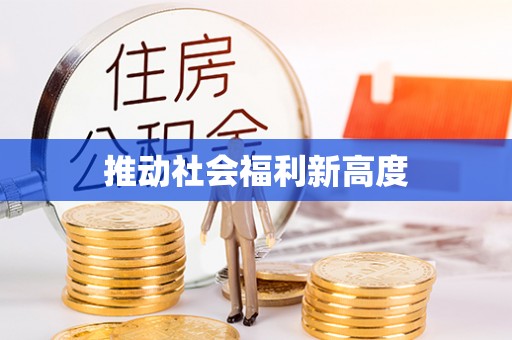 宝安推动社会福利新高度