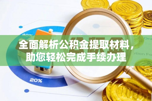 宝安全面解析公积金提取材料，助您轻松完成手续办理