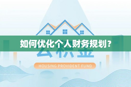 宝安如何优化个人财务规划？