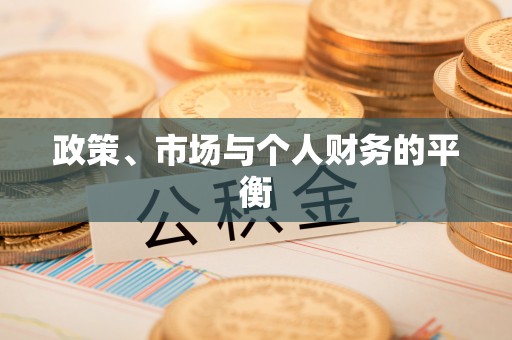 宝安政策、市场与个人财务的平衡