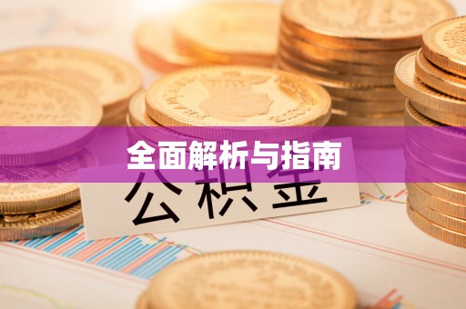 宝安全面解析与指南