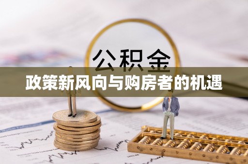 宝安政策新风向与购房者的机遇