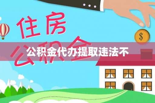 宝安公积金代办提取违法不